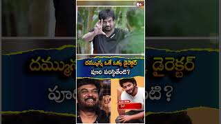 దమ్మున్న ఒకే ఒక్క డైరెక్టర్ | Director Puri Jagannadh Upcoming Project | @NoxTVEntertainment