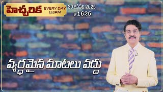 #LIVE #1625 (20 JAN 2025) హెచ్చరిక | వ్యర్ధమైన మాటలు వద్దు | Dr Jayapaul