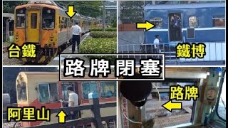 【三鐵道】路牌閉塞 (電氣路牌)：瑞芳、十分、濁水、竹崎、鐵博（2023）