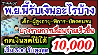 เงินเข้าอีกแล้ว พ.ย.นี้รับเงินอะไรบ้าง 6วันกดเงินสดใช้ได้ ผู้สูงอายุ พิการ เด็ก บัตรคนจน 300-10000บ.