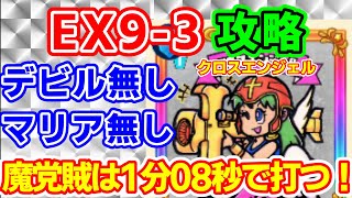 【ワンコレ】EX９-３　デビル・マリアなどの紫ヘッド無し、十字架天使無凸での攻略　一度目の予兆は無視、防げません、だが二度目の予兆！これだけは絶対に阻止せよ！