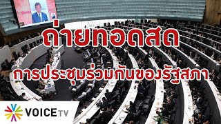 LIVE! การ #ประชุมร่วมรัฐสภา ครั้งที่5 'คณะรัฐมนตรีแถลงนโยบายต่อรัฐสภา ตาม ม.162 ของรัฐธรรมนูญ'