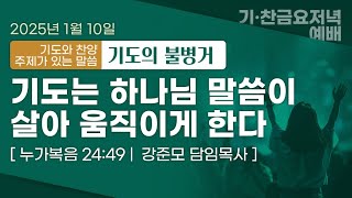 250110 남성교회 강준모 목사 / 기도는 하나님 말씀이 살아 움직이게 한다