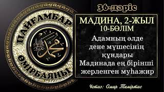 Пайғамбар ﷺ өмірбаяны 36-дәріс: Мадина дәуірі 13. Ұстаз: Омар Теміртас