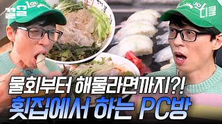 PC방에서 해물 향(?) 아닌 찐 해물 들어간 해물라면과 물회를?! 요즘 PC방 음식 퀄리티 수준ㄷㄷ | 식스센스3