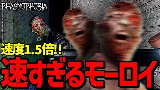 【Phasmophobia】24倍チャレンジのモーロイが余りにも速すぎて強すぎた