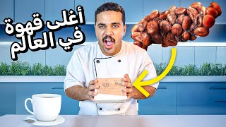 جربت اغلى قهوة في العالم .. بطعم مستحيل تتخيله !☕ 😱