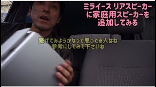 家庭用スピーカーをリアから分岐させて鳴らしてみる