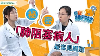 噘嘴呼吸、肺復健運動  解答慢性肺阻塞疾病(COPD)病患不可不知的五大常見問題 │彰基問寶排行榜005