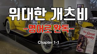 [영어소설 영문독해] 위대한 개츠비 (The Great Gatsby) Chapter 1-1