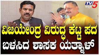 YATNAL Abuses VIJAYENDRA | ವಿಜಯೇಂದ್ರ ವಿರುದ್ಧ ಕೆಟ್ಟ ಪದ..ಬಳಸಿದ ಶಾಸಕ ಯತ್ನಾಳ್​​​| BJP Leadership Fight