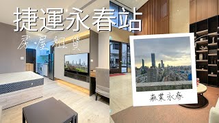 台北市 | 信義區 | 森業永春高樓精緻裝潢美屋 | 康喬房屋 | Taipei Rentals | 591 | 591rent | 台北租屋 | 房屋租賃