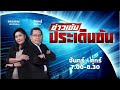 FM 96.5 | ข่าวเข้ม ประเด็นข้น | การเลือกประธานบอร์ดธนาคารแห่งประเทศไทย | 13 พ.ย. 67