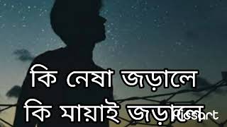 কি নেষা জড়ালে কি মায়াই জড়ালে😓😓😓😓 #vairal song👏👏👏/sad song😓😓😓😓😓/# @its_zaisir_sad_song_