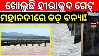 Odisha Rain Live Update :22 Sluice Gates Of Hirakud Dam Opens To Release Flood Water |Mahanadi Flood