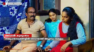 സമൂഹമാധ്യമങ്ങളിൽ വൈറലായി നാടൻപാട്ട് കലാകാരന്മാരായ അച്ഛനും മകളും