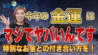 2023年の金運がヤバい！【扱い方にコツがある】