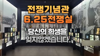 전쟁기념관 6.25전쟁실 - 당신의 희생을 잊지않겠습니다.