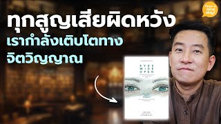 ทุกสูญเสียผิดหวัง เรากำลังเติบโตทางจิตวิญญาณ / HND! โดย นิ้วกลม