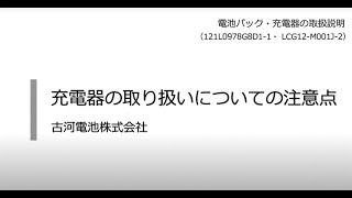 取扱説明【充電器の取り扱い】リチウムイオン電池パック（12Sラミネート形）