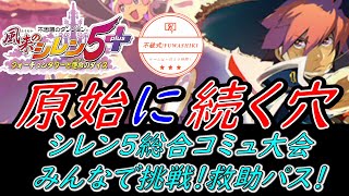 #単発【風来のシレン5plus】シレン５総合コミュ7th大会　みんなで挑戦！救助パス！　の９９階に挑戦します【原始に続く穴】