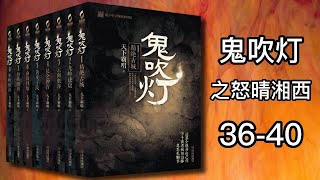 【有声书】《鬼吹灯》全八卷之怒晴湘西 艾宝良版本 36-40 |有声有视