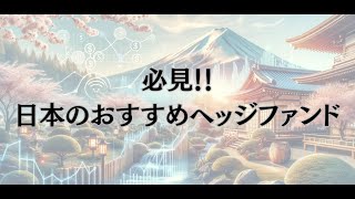 日本のおすすめヘッジファンドを紹介！