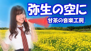 弥生の空に  /  甘茶の音楽工房