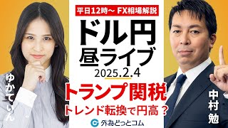 【FX】2/4 ライブ配信 荒れ気味トランプ関税｜トレンド転換で円高に？  為替市場ニュースの振り返り、今日の見通し  ＃外為ドキッ