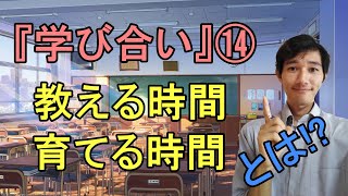 『学び合い』⑭　教える時間・育てる時間について（どちらも大切なのに   ）