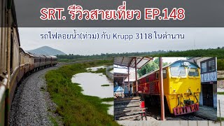 SRT. รีวิวสายเที่ยว EP.148 (ตอนแรก) : ครั้งแรกกับรถไฟลอยน้ำ(ท่วม) กับรถจักรดีเซลกรุ๊ปป์ 3118 ในตำนาน