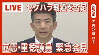 【ノーカット】「報道は事実無根」立憲民主党・重徳和彦議員(52) 強制わいせつの疑いついて会見(2023年12月6日)ANN/テレ朝