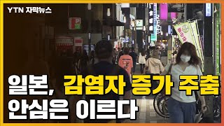 [자막뉴스] 일본, 감염자 증가 '주춤'...\