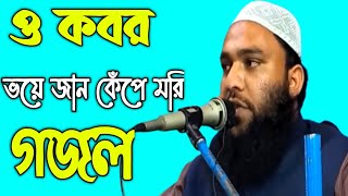 ও কবর ভয়ে জান কেঁপে মরি, গজল, Maulana Serajul Islam Salafi, Kisanganj#dinerkothamedia