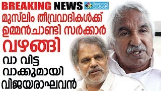 മുസ്്‌ലിം തീവ്രവാദികള്‍ക്ക് ഉമ്മന്‍ചാണ്ടി സര്‍ക്കാര്‍ വഴങ്ങി