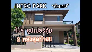 Estate Corner Korat : Intro Park หัวทะเล บ้านเดี่ยว ราคาซุปเปอร์คุ้ม