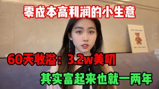 【副业推荐】零成本高利润的小生意，60天收溢了3.2万美💴，选择大于努力，其实富起来也就一两年！#tiktok #tiktok赚钱 #tiktok干货 #副业