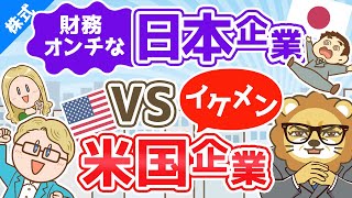 第107回 【配当性向の平均値で比較】財務オンチな日本企業とイケメン米国企業【株式投資編】