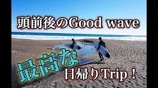 最高なサーフィン日帰りトリップ！【頭前後のGood Wave】