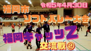 福岡市ソフトバレーボール大会 福岡キャッツＺ交流戦② 令和5年4月30日