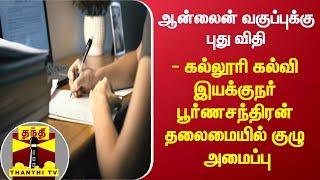 ஆன்லைன் வகுப்புக்கு புது விதி - கல்லூரி கல்வி இயக்குநர் பூர்ணசந்திரன் தலைமையில் குழு அமைப்பு