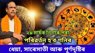 পাঁচ ৰাশিৰ হ'ব মহা পৰিৱৰ্তন ।। Rashifal ।। Astrology ।। Jyotish Siddhant ।। Nirmal Chandra Sarma