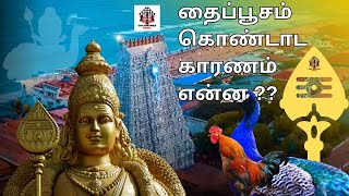 தைப்பூசம் கொண்டாட காரணம் என்ன ? - தைப்பூசம் தோன்றிய வரலாறு | Thai Poosam 2025