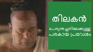 പെരുന്തച്ചനിലേക്കുള്ള  പരകായപ്രവേശം |തിലകൻ|#THILAKAN| #PERUMTHACHAN