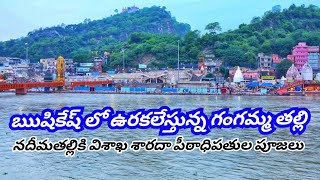 ఋషికేష్ లో విశాఖ శారదాపీఠం ఆశ్రమం వద్ద ఉరకలేస్తున్న గంగా ప్రవాహ తరంగాలు. పీఠాధిపతుల ప్రత్యేక పూజలు