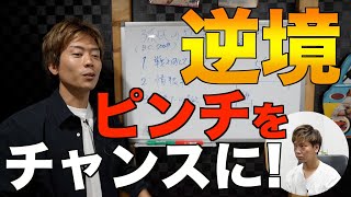 【実体験】絶体絶命のピンチ…しかし最大のチャンスにした方法。第13話