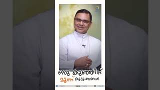 ഒരു കുഞ്ഞിന് 3 കുടുംബങ്ങൾ വേണം | MAC TV