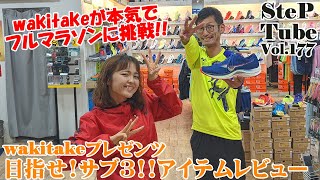 SteP Tube Vol.177 wakitakeプレゼンツ 目指せ! サブ3!! アイテムレビュー