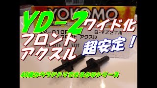 【ラジドリ】YD 2　フロントアクスル交換で簡単ワイド化！　さらに超安定走行！　ラジコン　RC　ドリフト