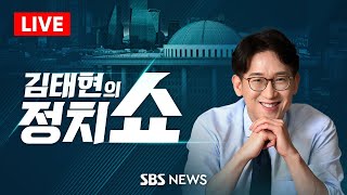 김태현의 정치쇼 - 한덕수 탄핵? (박범계) / 권영세 비대위에 바란다 (안철수) / 대선출마 결심? (오세훈) / [여의도 타짜] 尹은 지금 (윤희석 장성철 서용주 박원석)